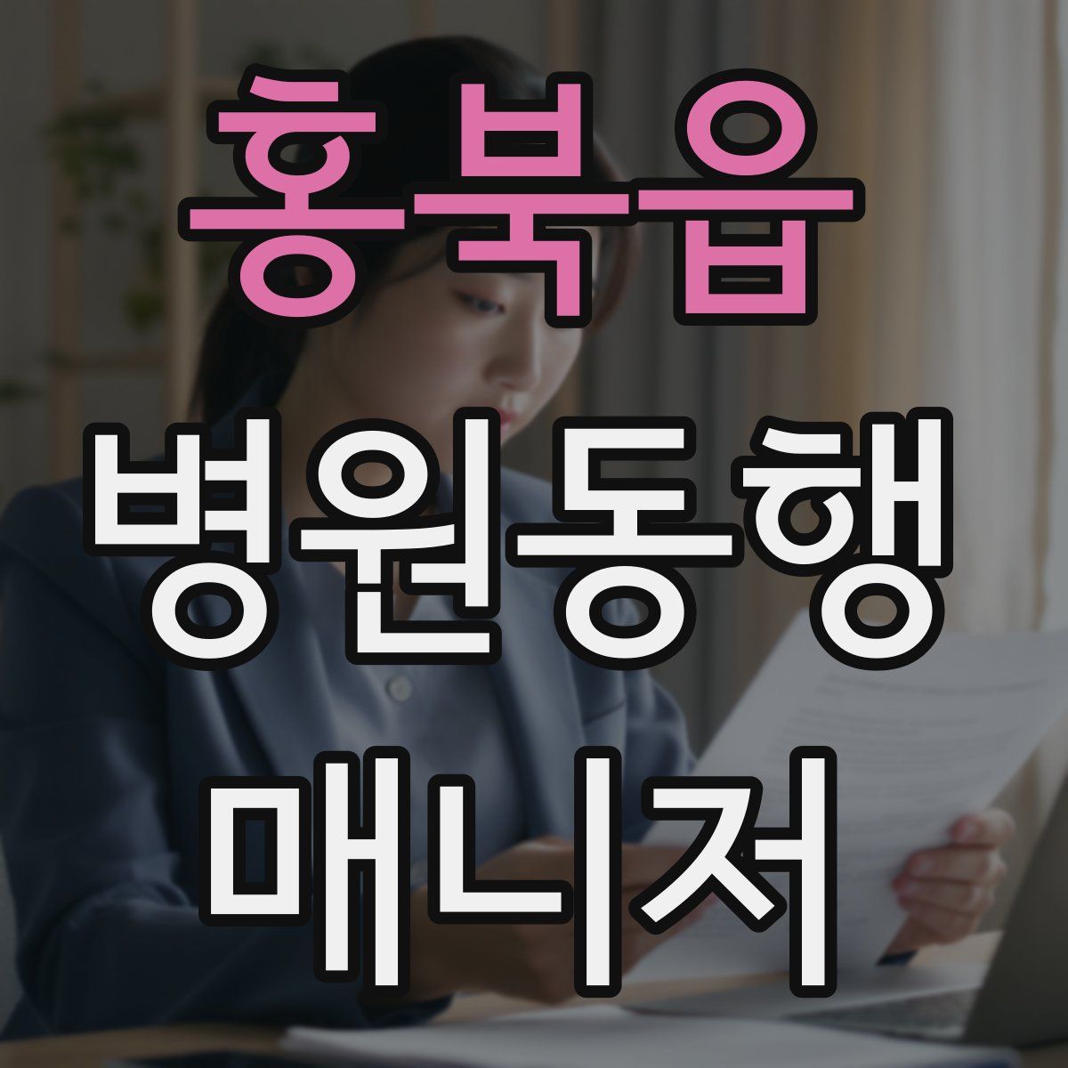 홍북읍 병원동행매니저 자격증