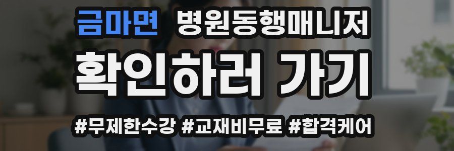 금마면 병원동행매니저 자격증