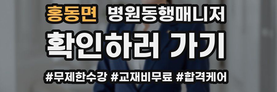 홍동면 병원동행매니저 자격증