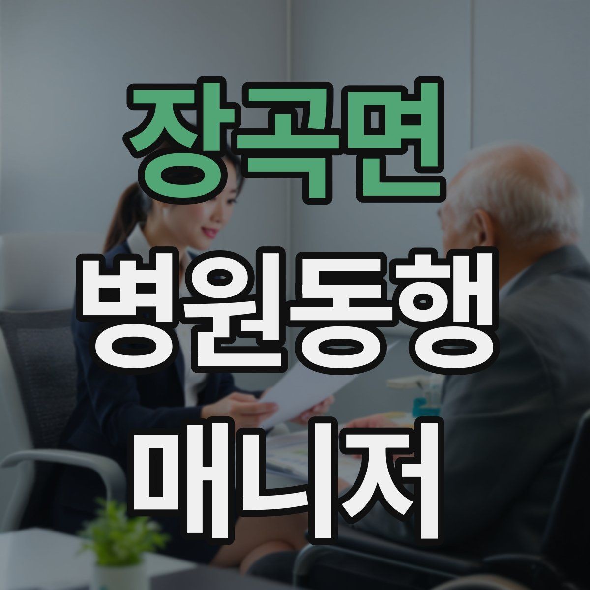 장곡면 병원동행매니저 자격증 처방전·영수증 정리 요령