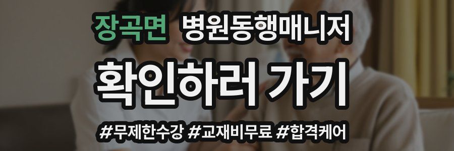 장곡면 병원동행매니저 자격증