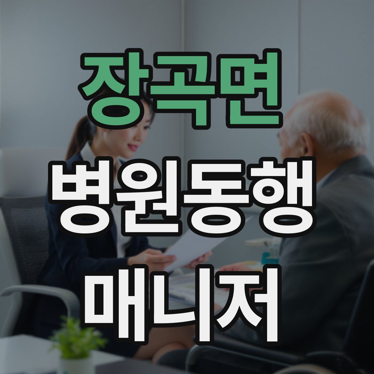 장곡면 병원동행매니저 자격증