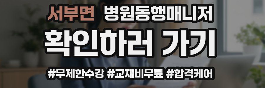 서부면 병원동행매니저 자격증