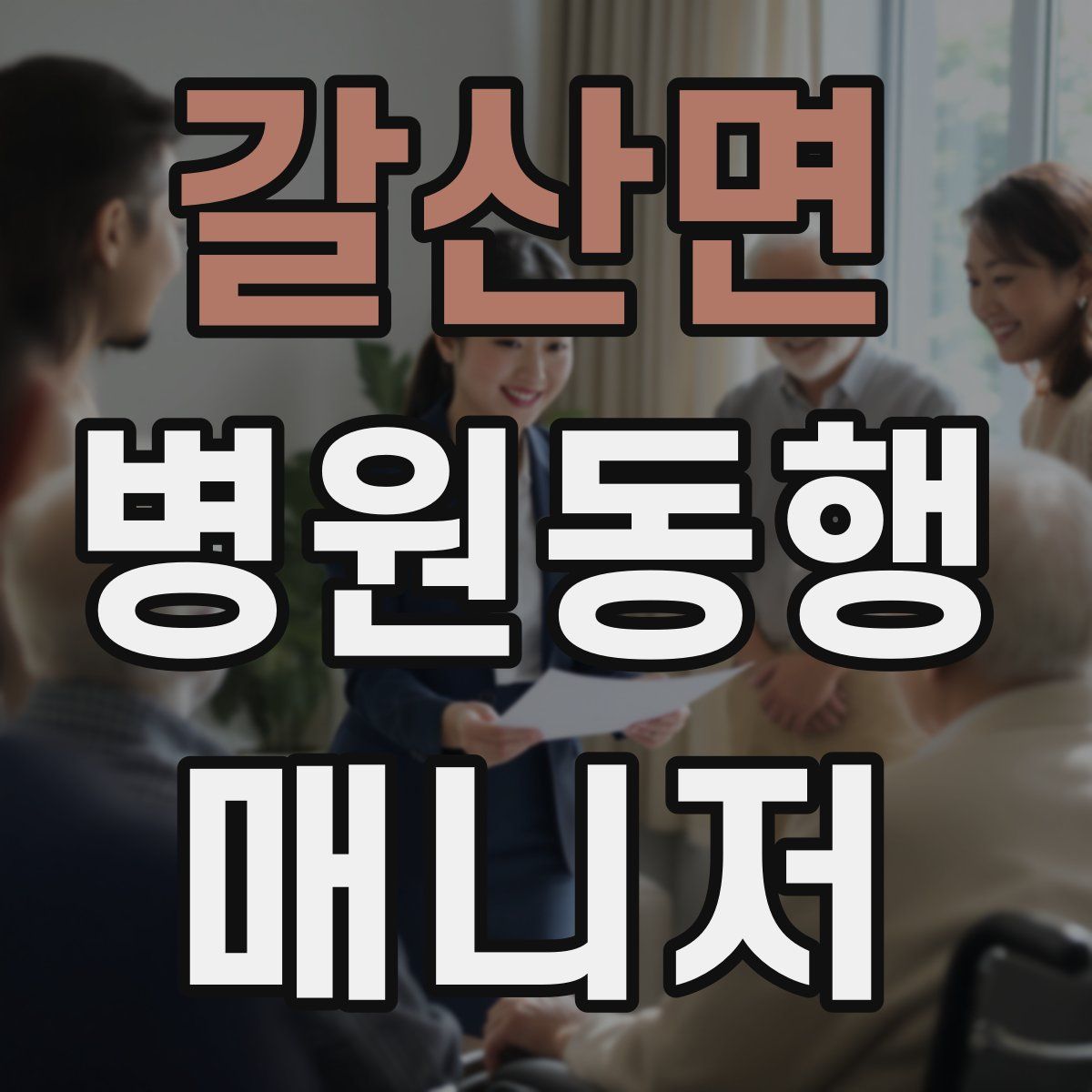 갈산면 병원동행매니저 자격증