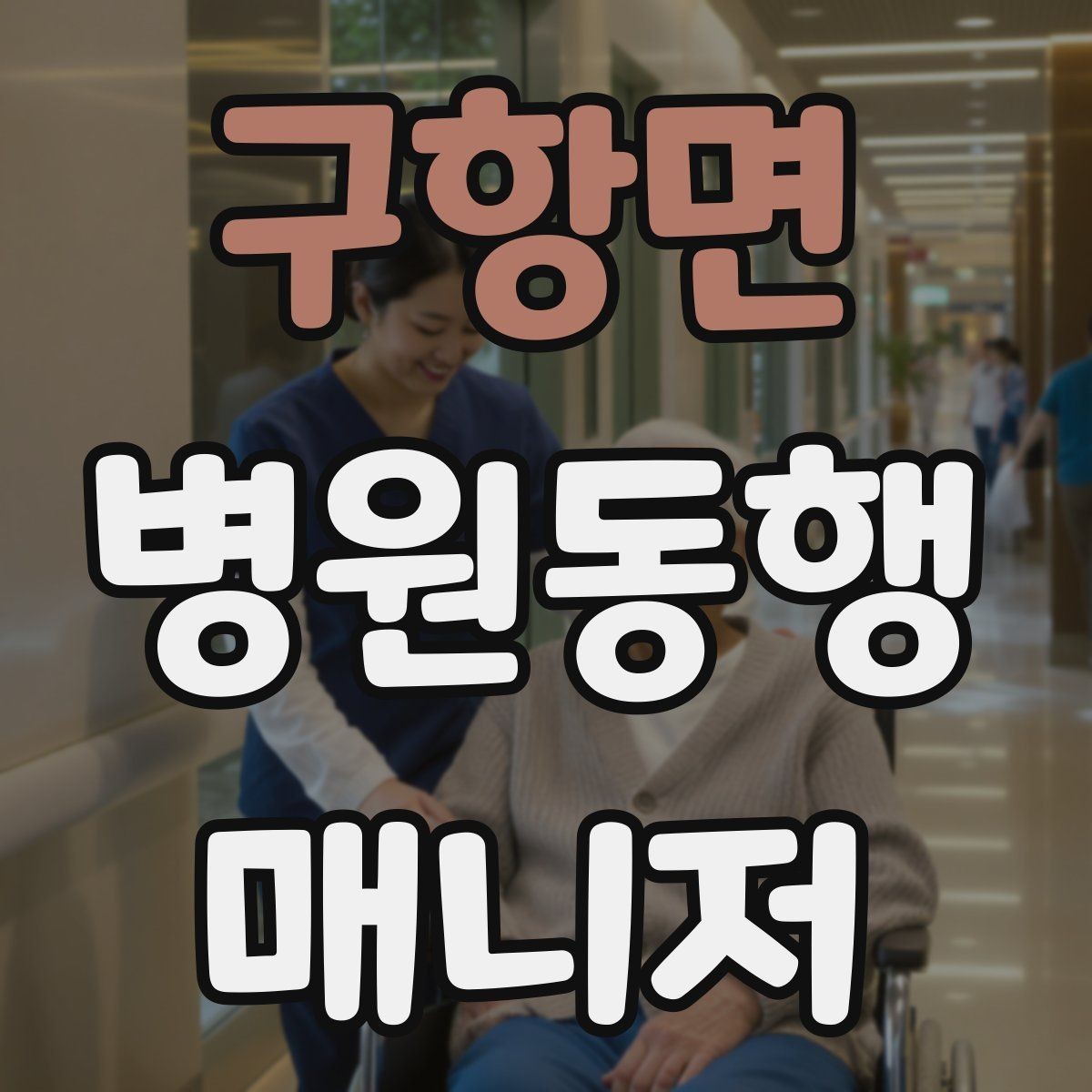 구항면 병원동행매니저 자격증 혼자 병원 가기 어려운 경우 체크