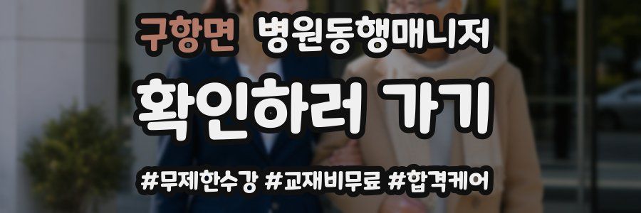 구항면 병원동행매니저 자격증