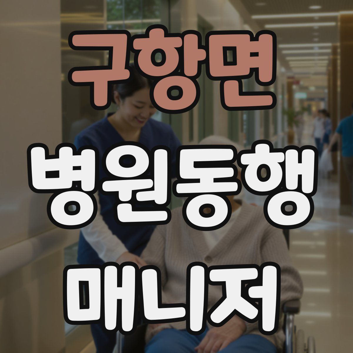 구항면 병원동행매니저 자격증