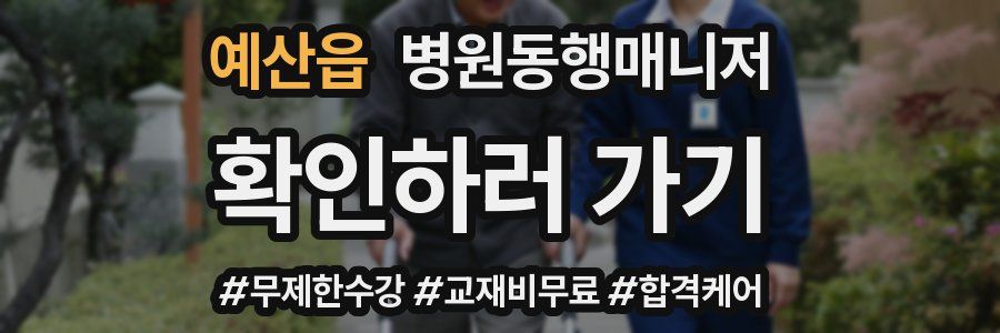 예산읍 병원동행매니저 자격증