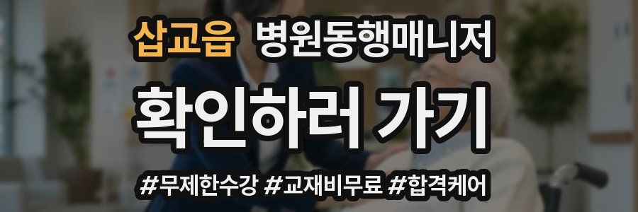 삽교읍 병원동행매니저 자격증