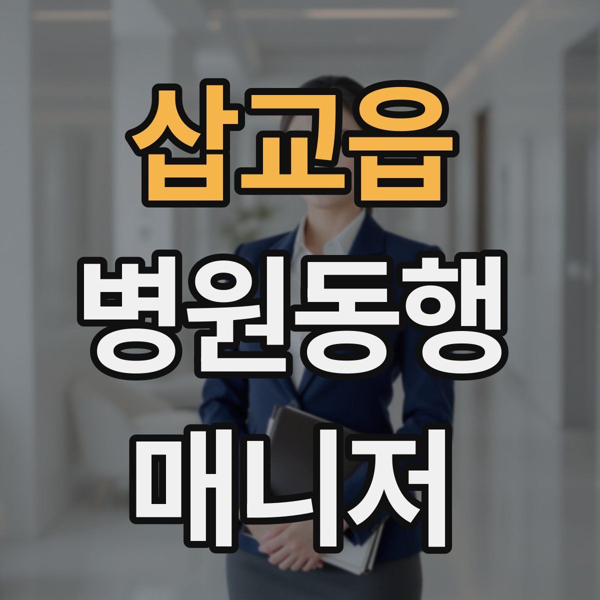 삽교읍 병원동행매니저 자격증