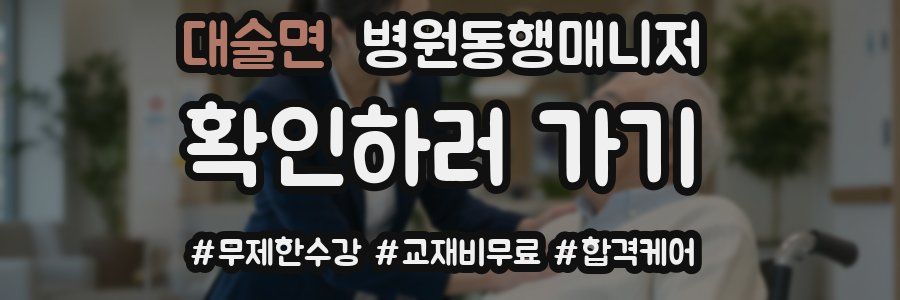 대술면 병원동행매니저 자격증