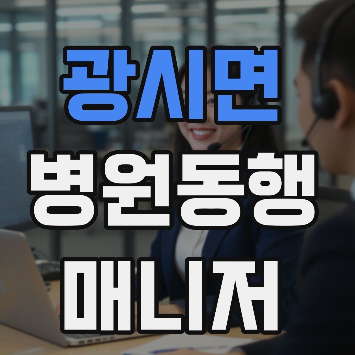 광시면 병원동행매니저 자격증 시작을 고민하는 분께 현실적인 기준