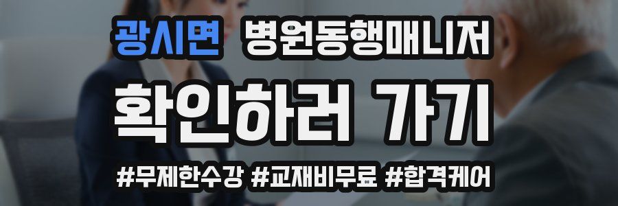 광시면 병원동행매니저 자격증