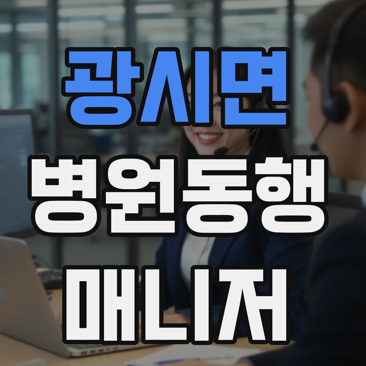 광시면 병원동행매니저 자격증