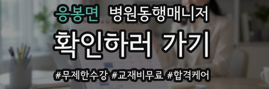 응봉면 병원동행매니저 자격증