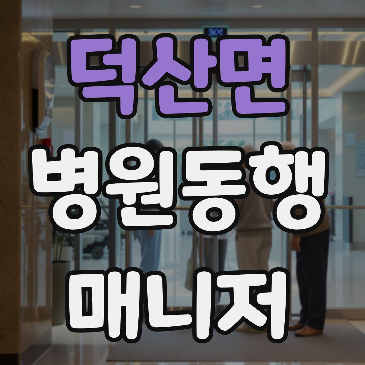 덕산면 병원동행매니저 자격증