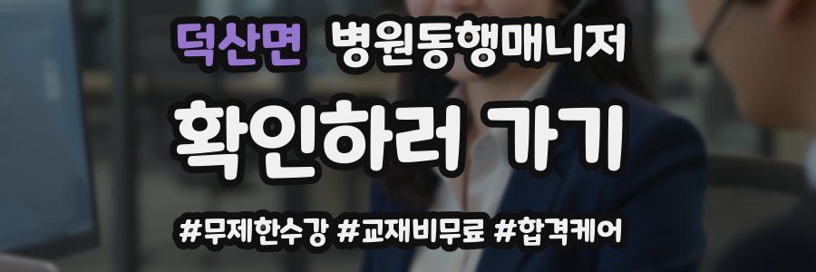 덕산면 병원동행매니저 자격증