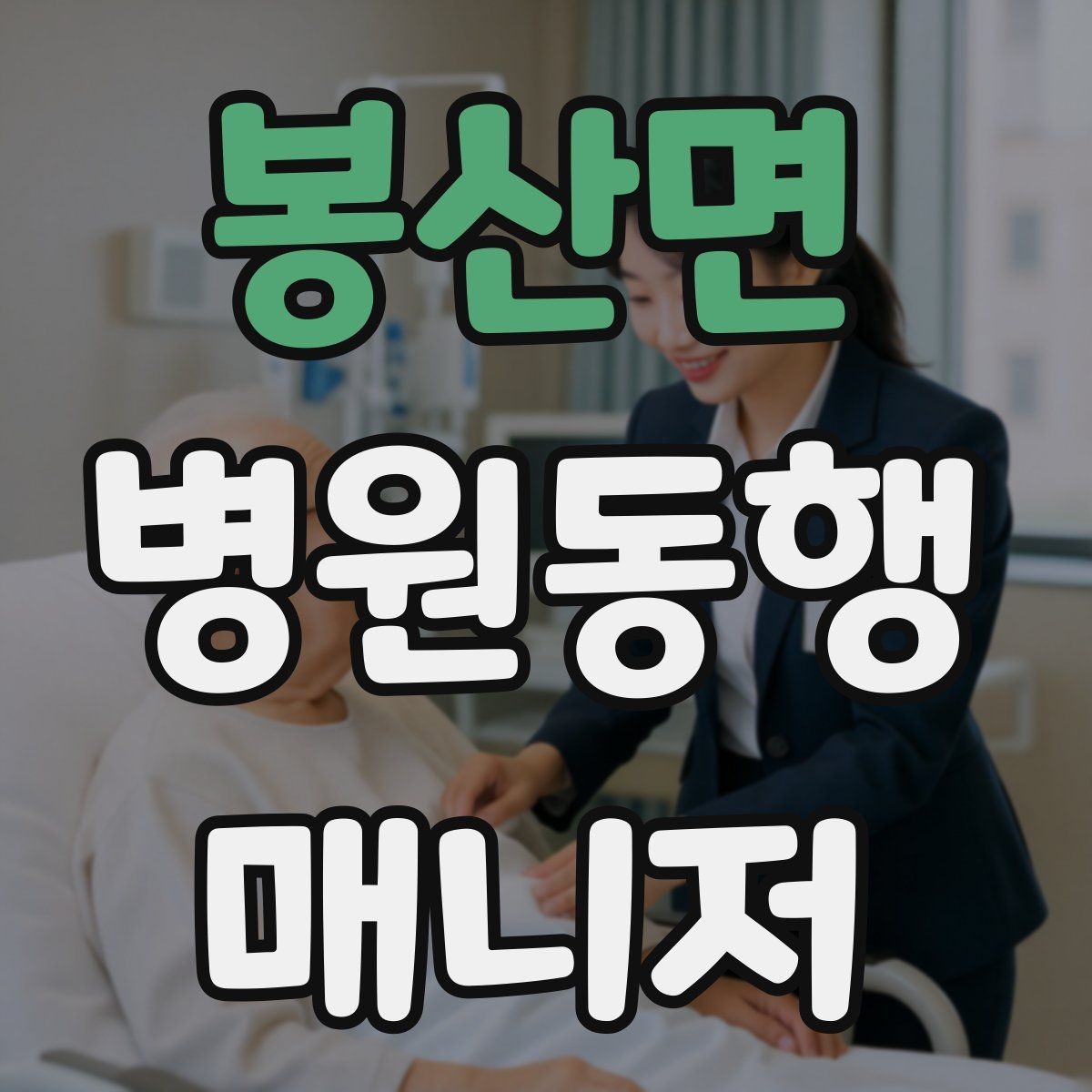봉산면 병원동행매니저 자격증 약국 대기까지 고려한 일정 관리