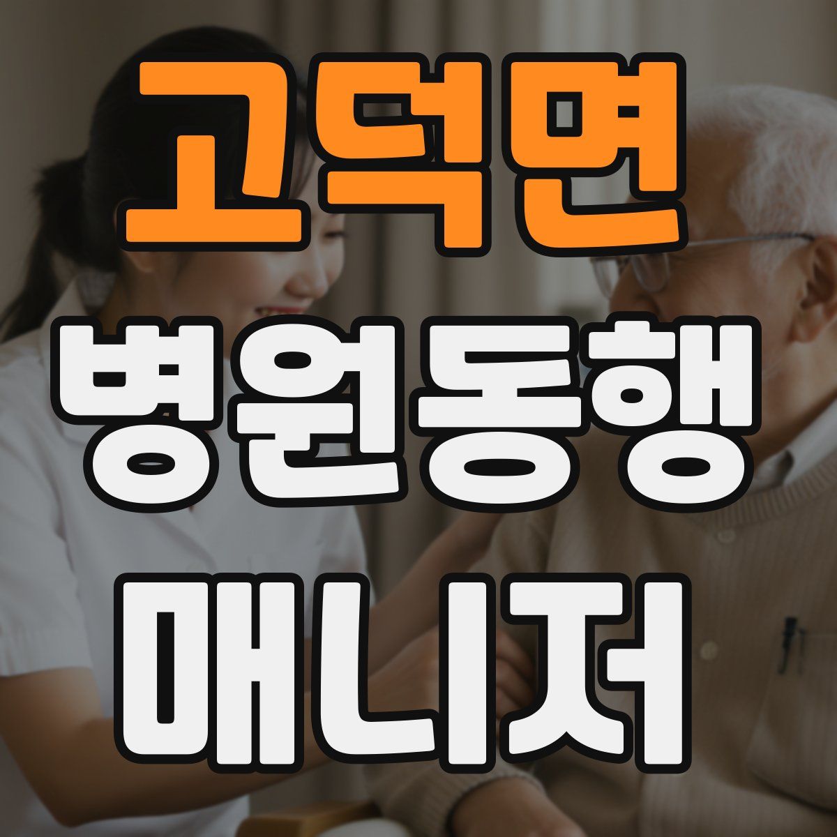 고덕면 병원동행매니저 자격증