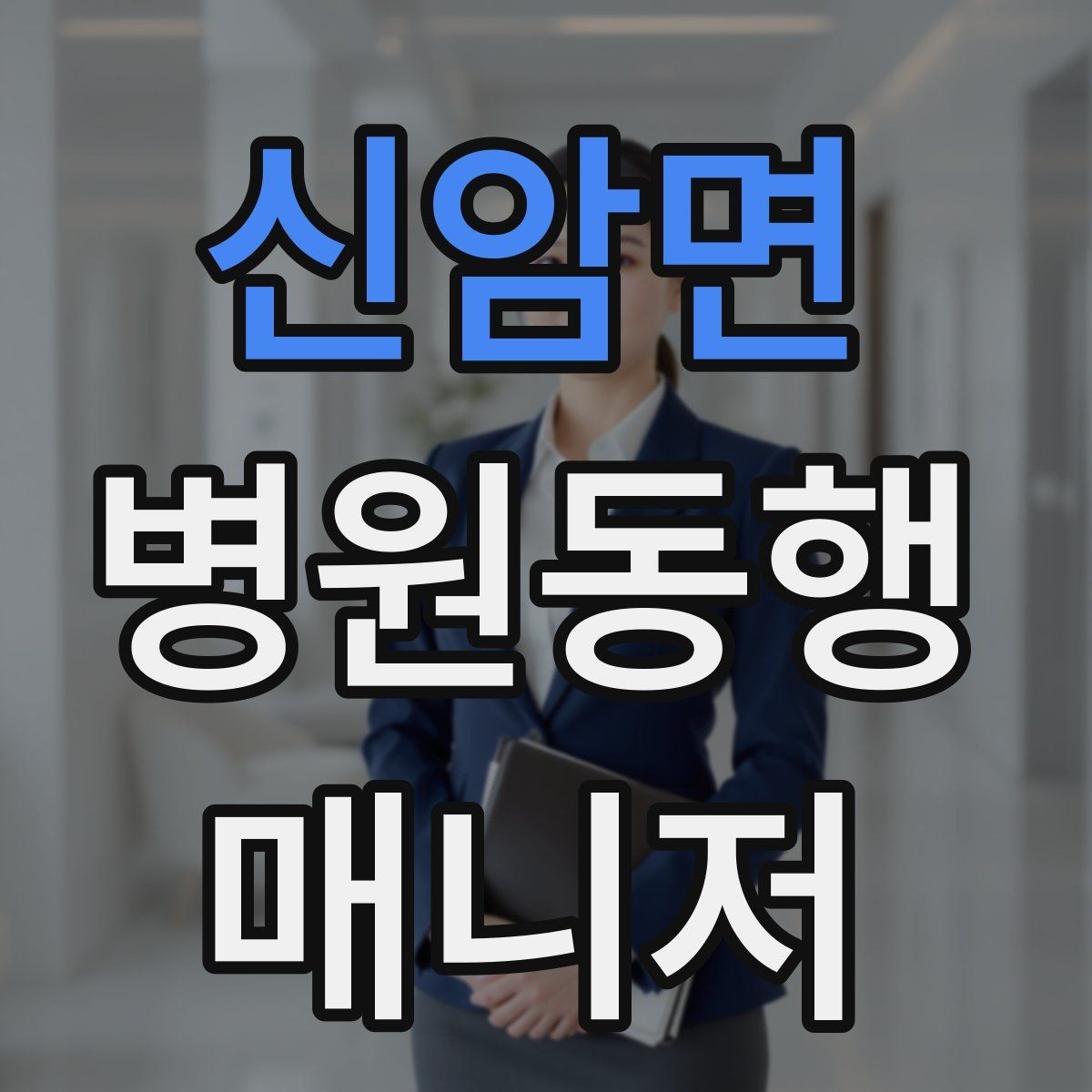 신암면 병원동행매니저 자격증 어르신이 불안해할 때 안정시키는 방법