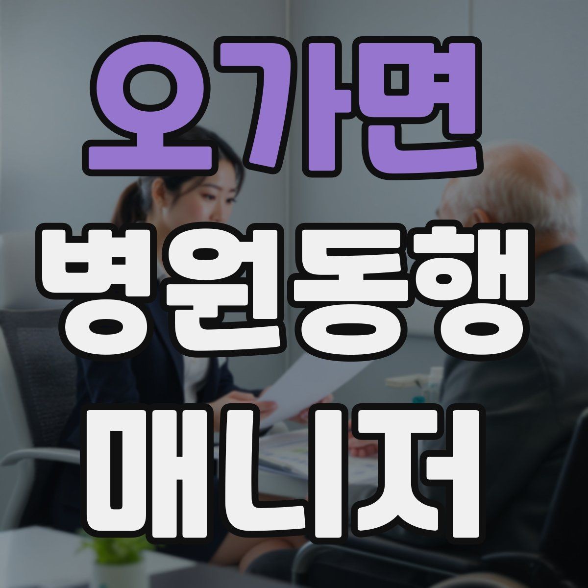 오가면 병원동행매니저 자격증 짜증이 난 상황에서 갈등 줄이는 요령