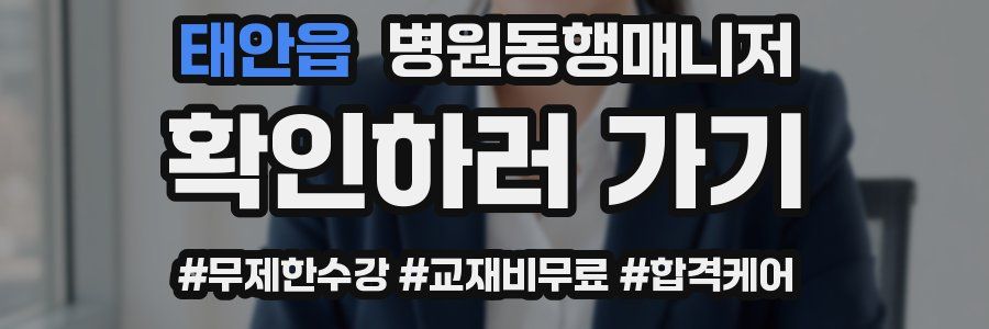 태안읍 병원동행매니저 자격증