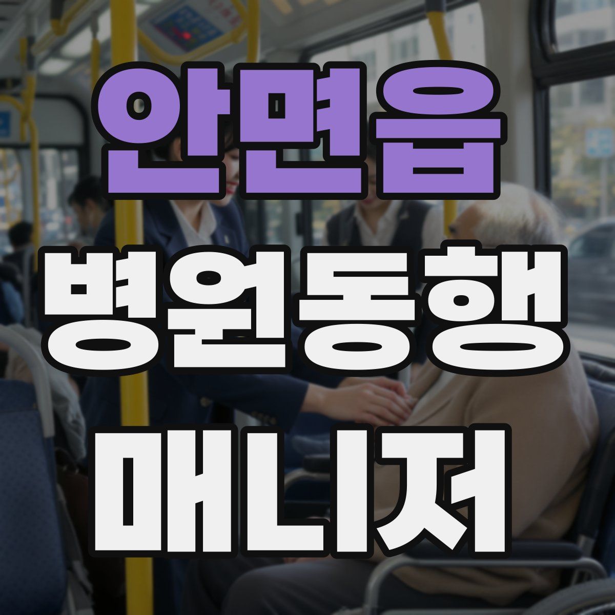 안면읍 병원동행매니저 자격증