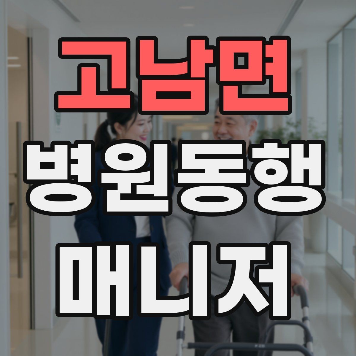 고남면 병원동행매니저 자격증 진료 내용을 메모할 때 좋은 방식