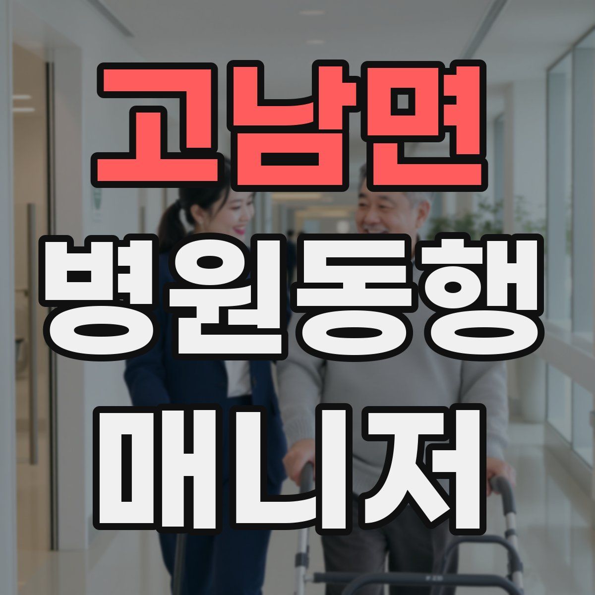 고남면 병원동행매니저 자격증