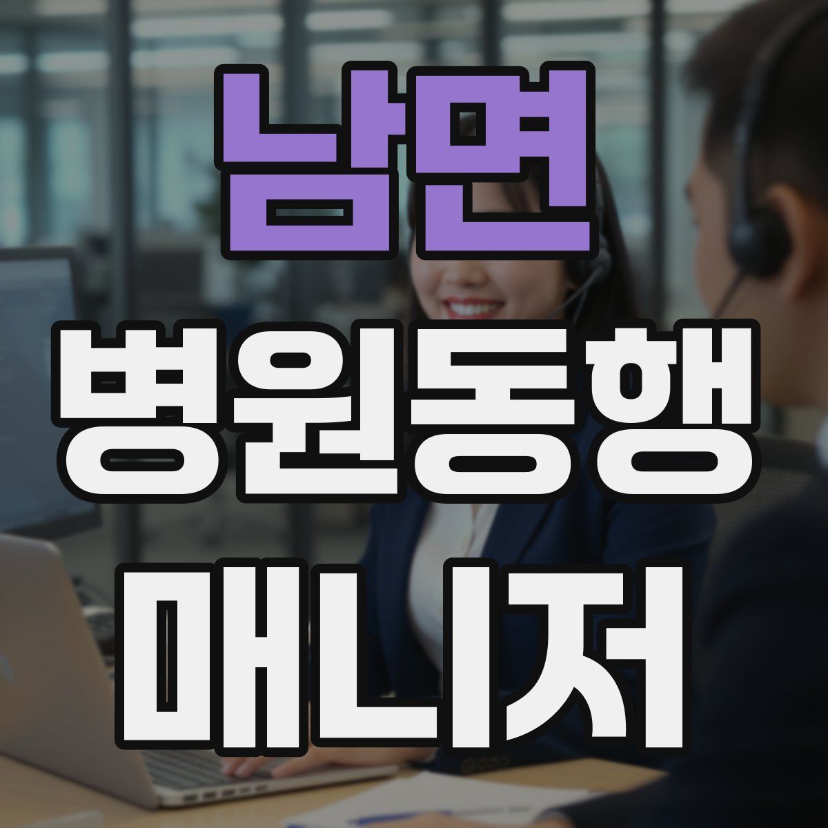 남면 병원동행매니저 자격증