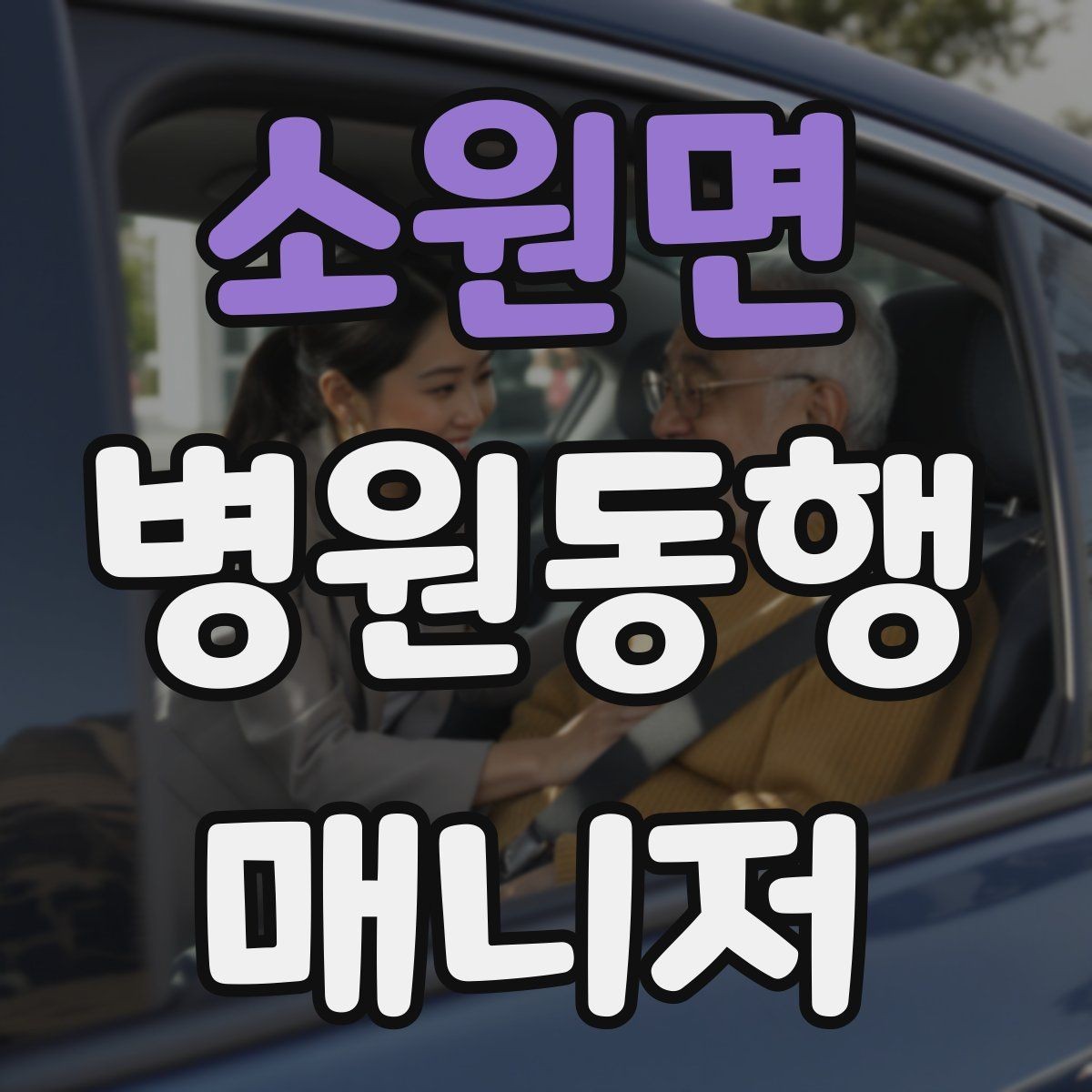 소원면 병원동행매니저 자격증 우천 시 이동 안전을 챙기는 방법