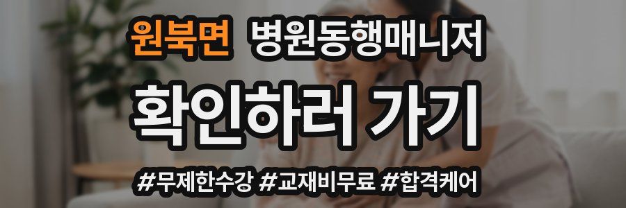 원북면 병원동행매니저 자격증