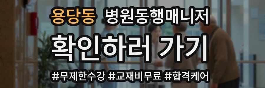 용당동 병원동행매니저 자격증