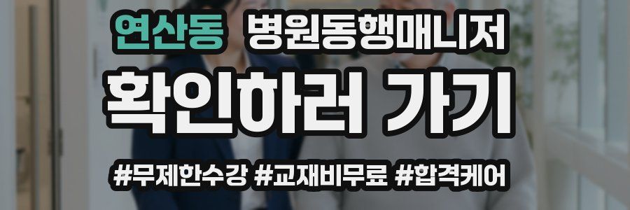 연산동 병원동행매니저 자격증