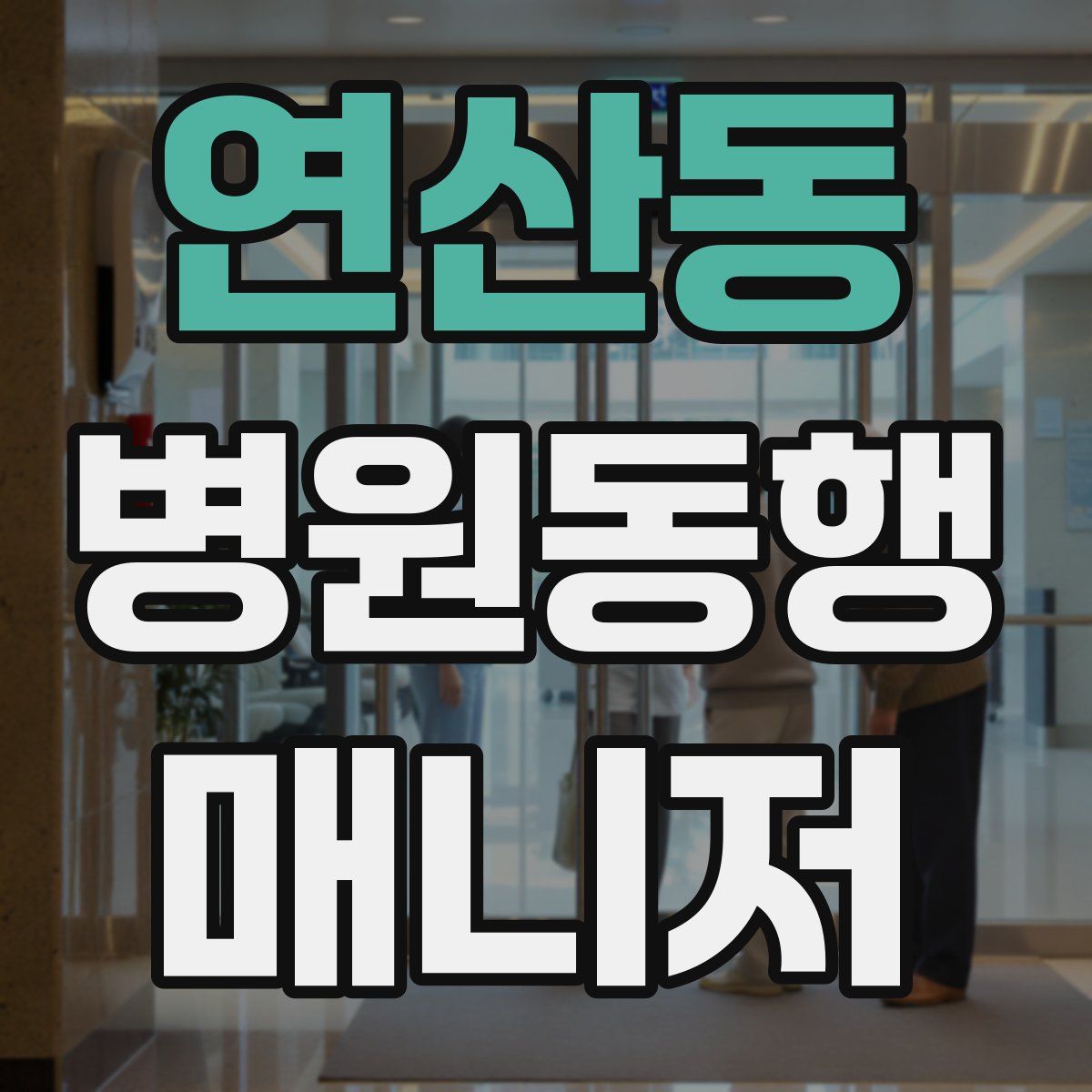 연산동 병원동행매니저 자격증