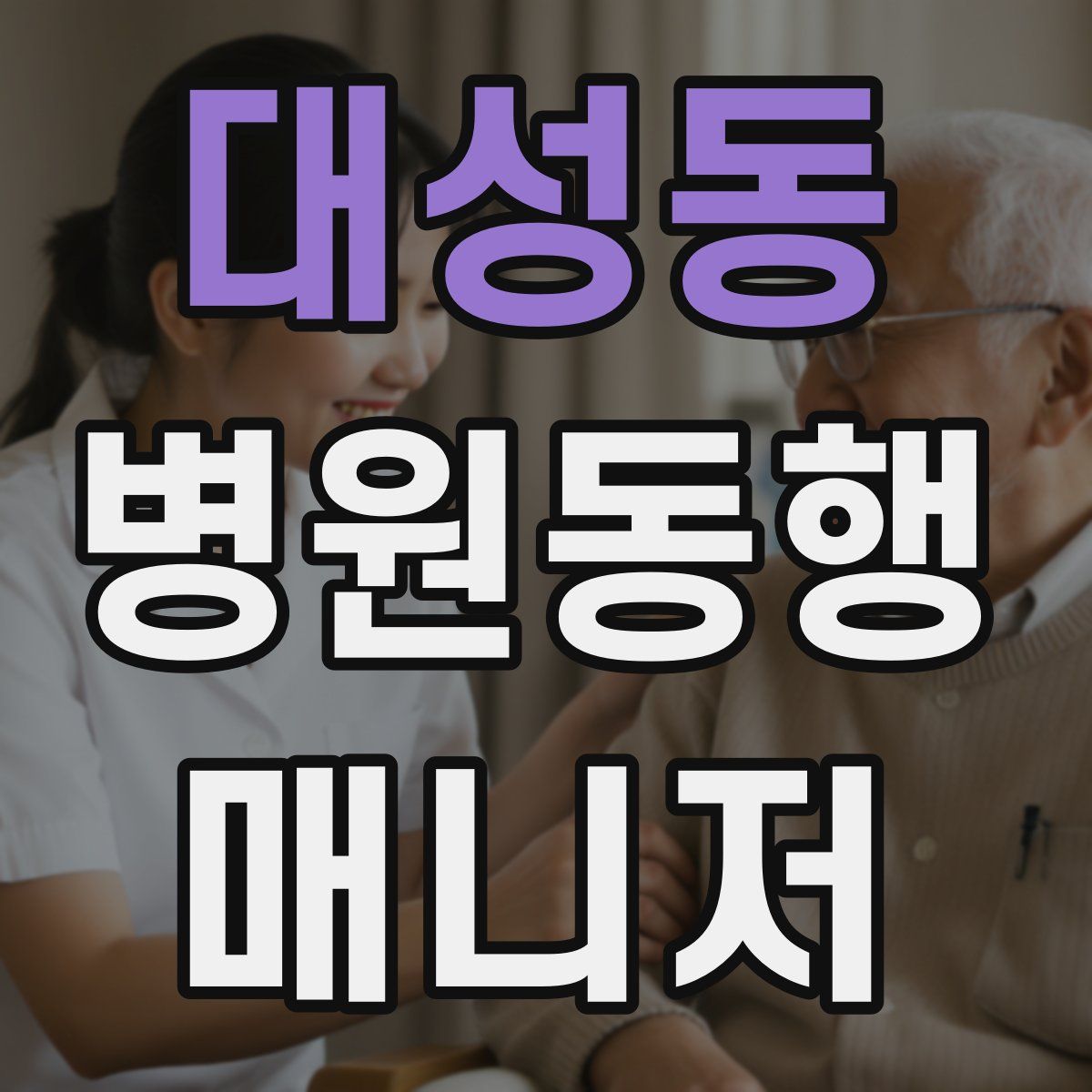 대성동 병원동행매니저 자격증