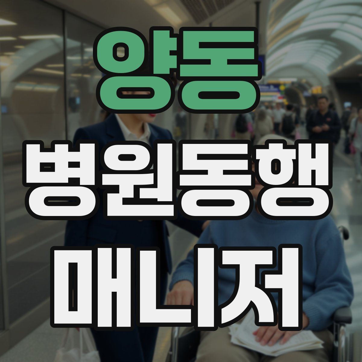 양동 병원동행매니저 자격증 처방 약이 많을 때 확인해야 할 것