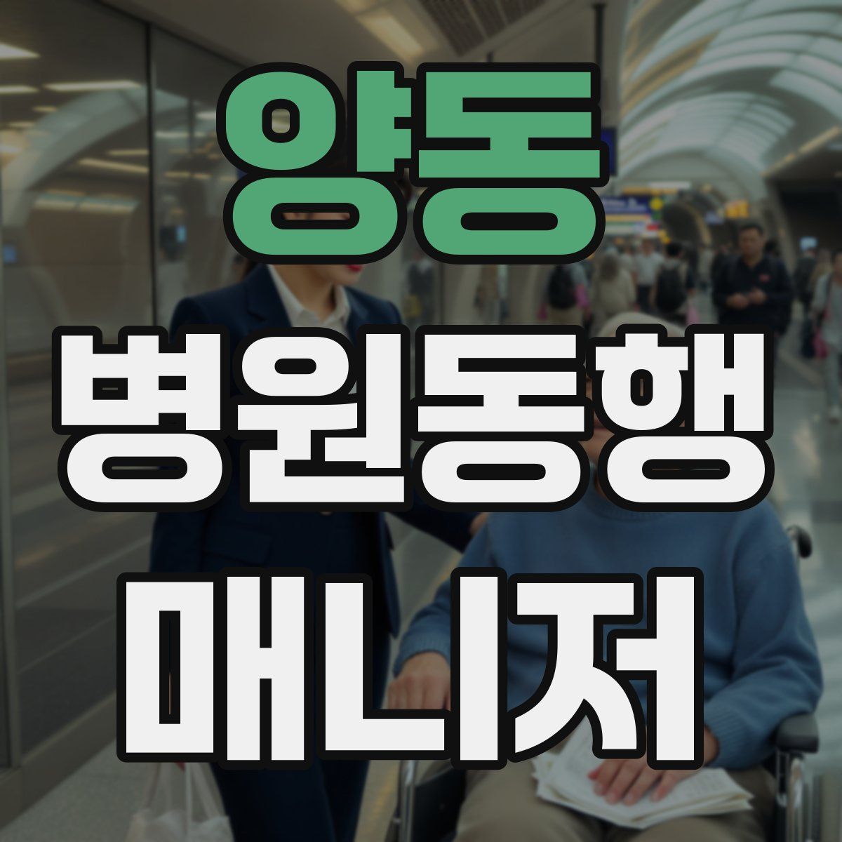 양동 병원동행매니저 자격증