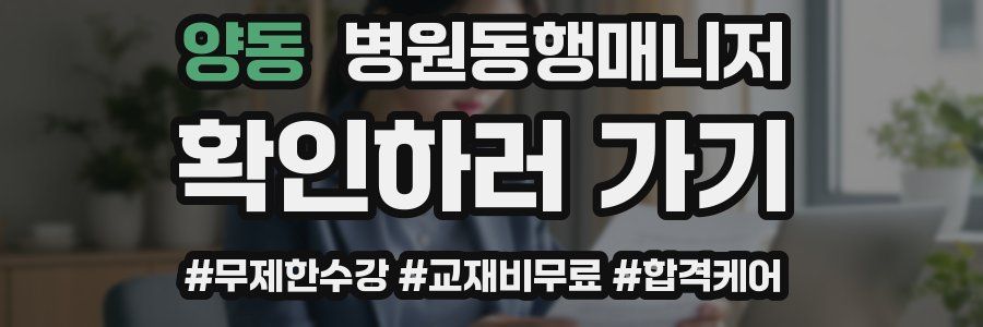 양동 병원동행매니저 자격증