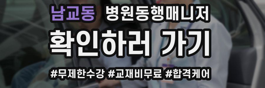 남교동 병원동행매니저 자격증