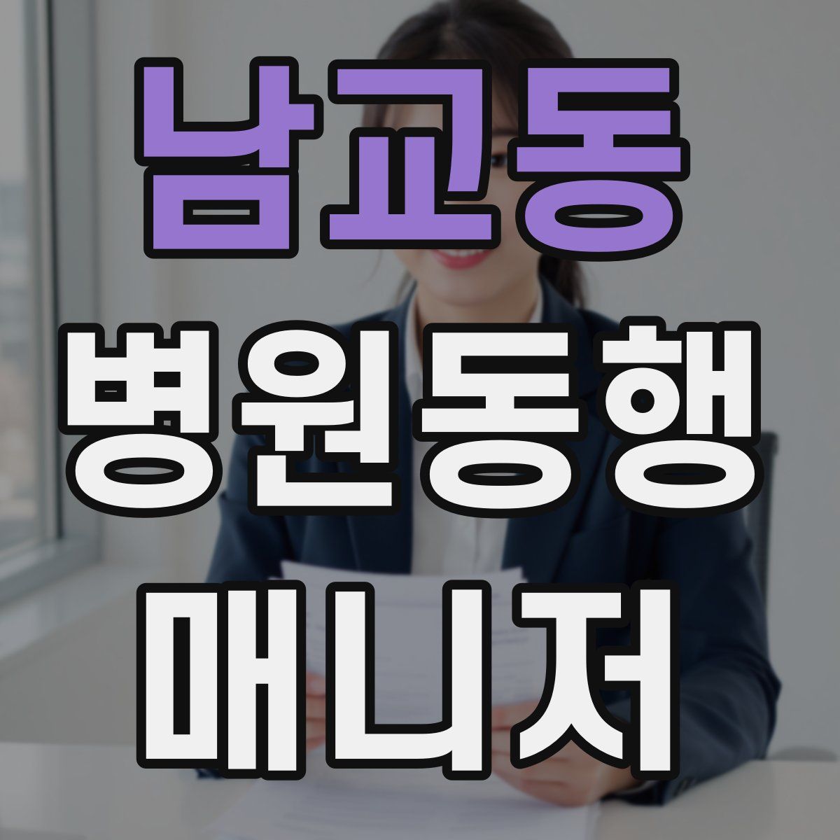 남교동 병원동행매니저 자격증