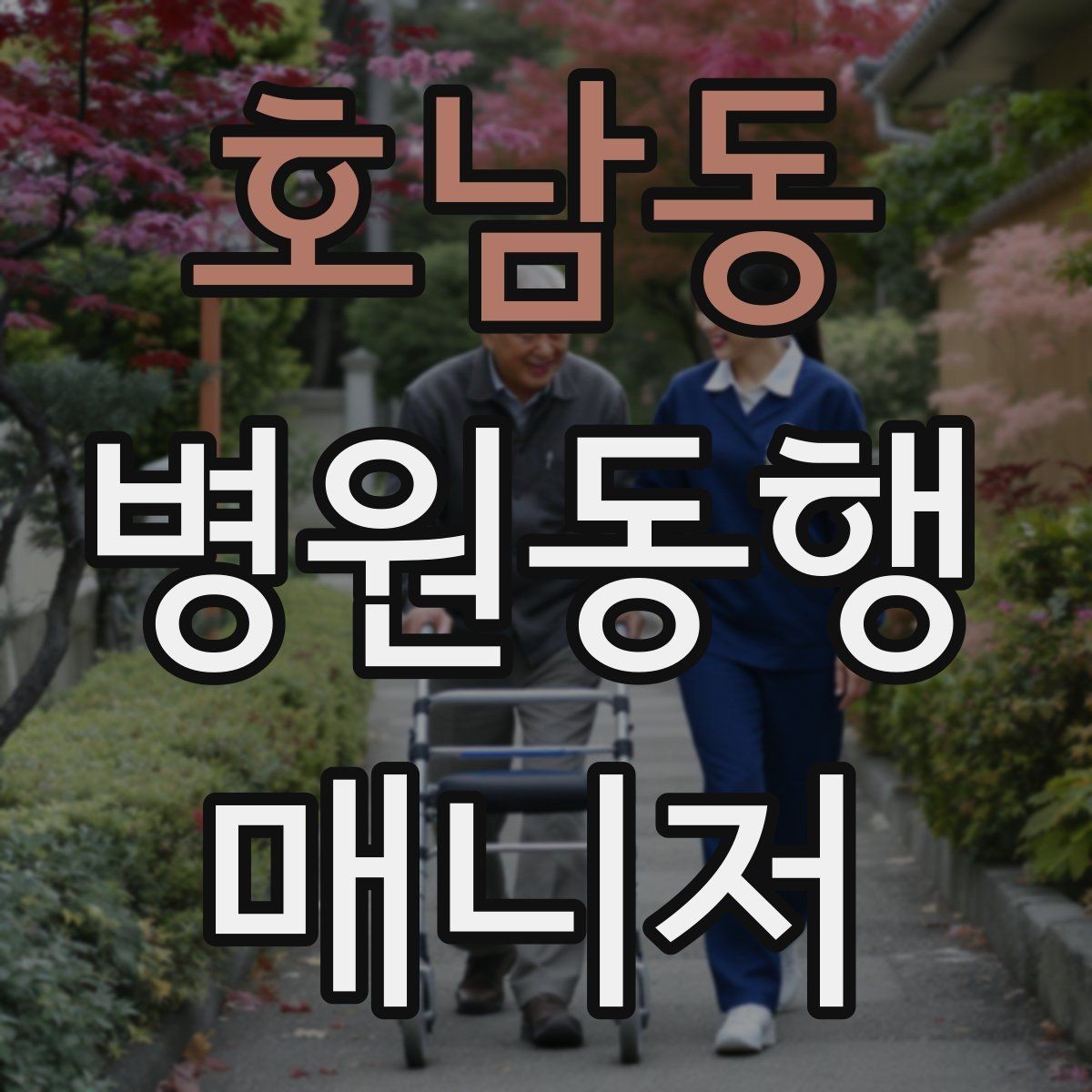 호남동 병원동행매니저 자격증 안전·소통·기록 3가지만 기억하기