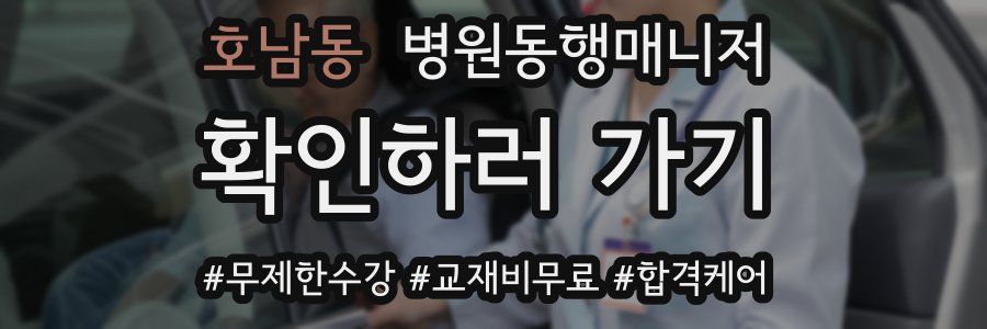 호남동 병원동행매니저 자격증