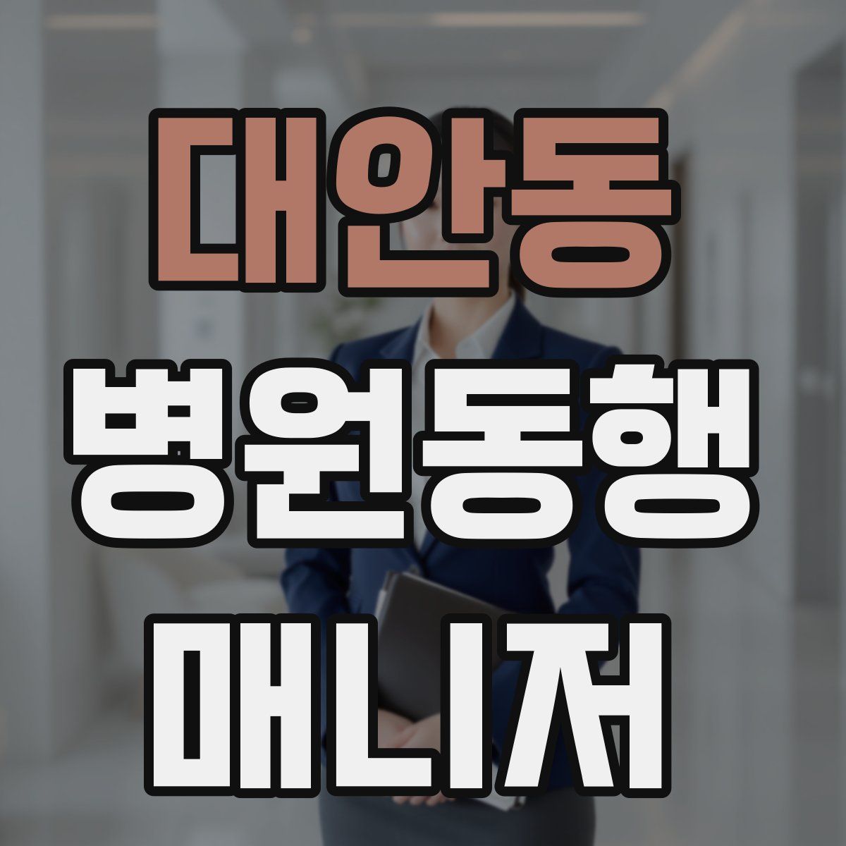 대안동 병원동행매니저 자격증