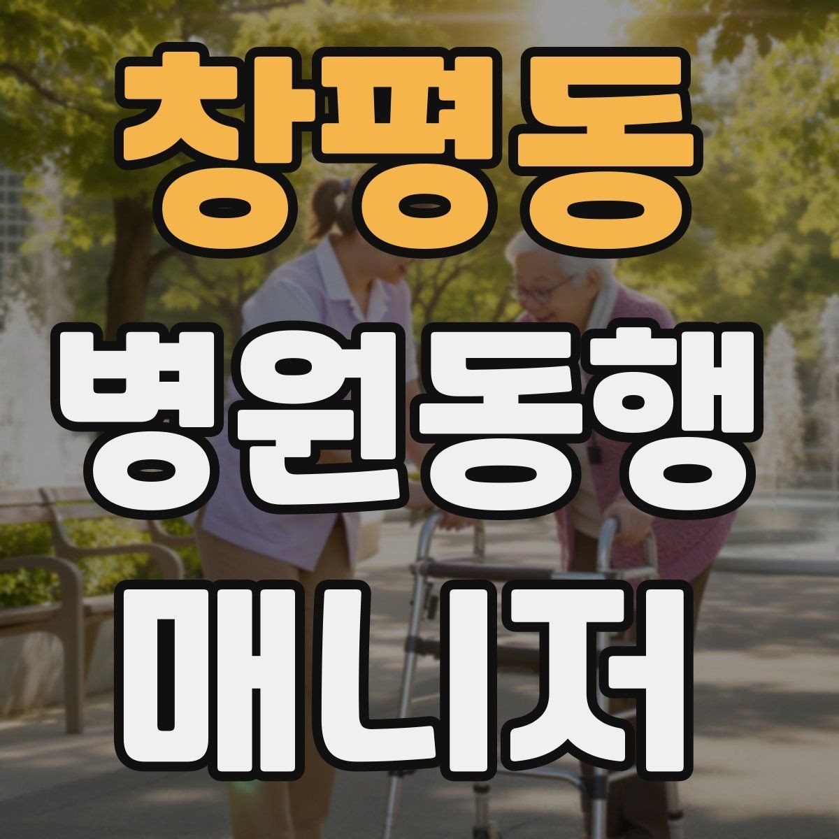 창평동 병원동행매니저 자격증 큰 병원에서 길 잃지 않는 요령