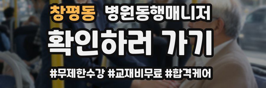 창평동 병원동행매니저 자격증