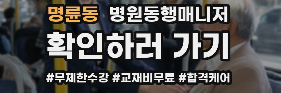 명륜동 병원동행매니저 자격증