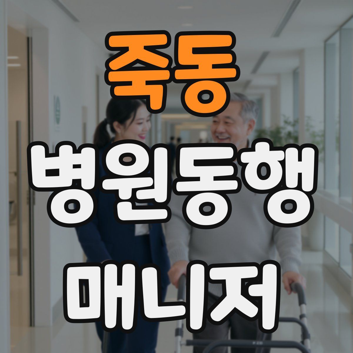 죽동 병원동행매니저 자격증
