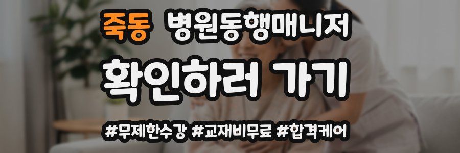 죽동 병원동행매니저 자격증