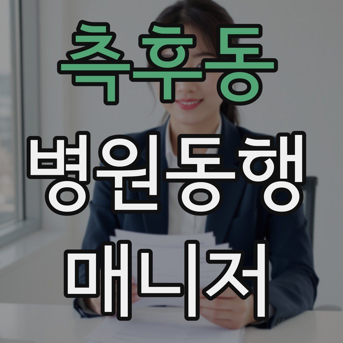 측후동 병원동행매니저 자격증 핵심만 전달하는 메모 방법